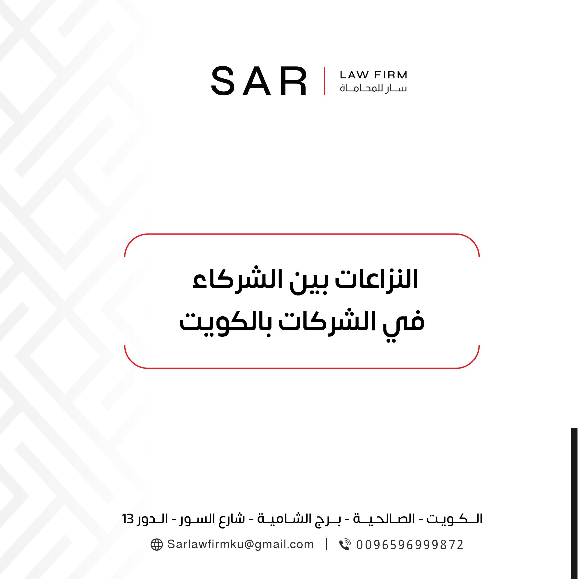 النزاعات بين الشركاء في الشركات بالكويت وكيف يتم حلها قانونيًا